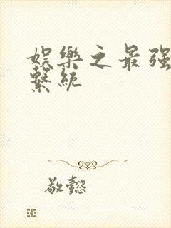 娱乐之最强炮王系统