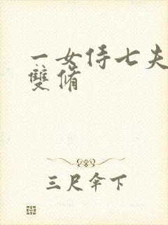 一女侍七夫巨H双修