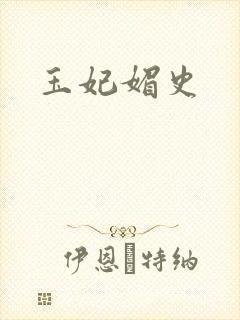 玉妃媚史
