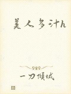 美人多汁h