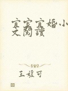 宜室宜婚小说全文阅读封面
