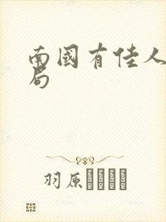 南国有佳人大结局