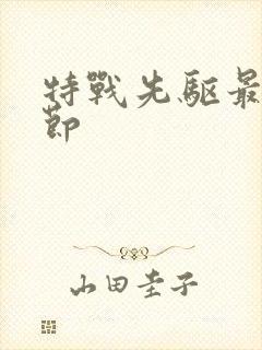 特战先驱最新章节