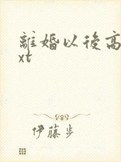 离婚以后高干txt