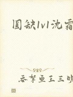 圆缺1v1沈霜封面