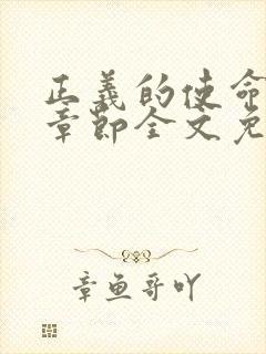 正义的使命最新章节全文免费阅读