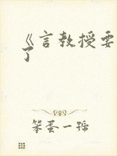 《言教授要撞坏了