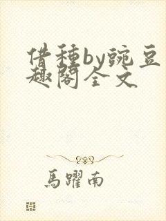 借种by豌豆笔趣阁全文