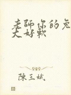 老师你的兔子好大好软