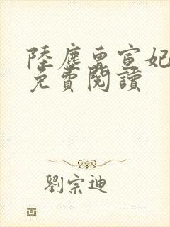 陆尘曹宣妃全文免费阅读