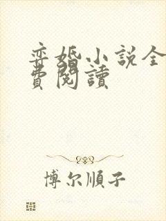 弈婚小说全文免费阅读