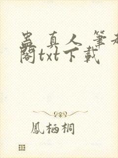 蛊 真人 笔趣阁txt下载封面