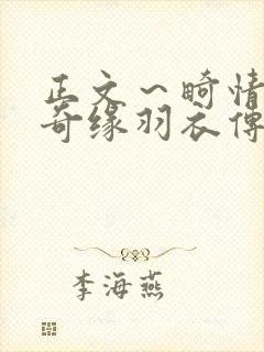 正文～畸情内裤奇缘羽衣传说