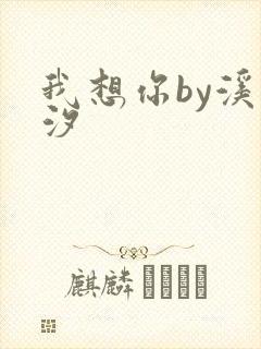 我想你by溪夕汐
