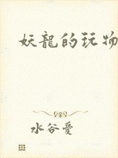 妖龙的玩物