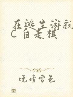 在逃生游戏里挨C 自走棋