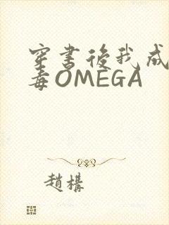 穿书后我成了恶毒OMEGA