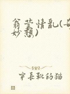 翁莹情乱(奇思妙想)