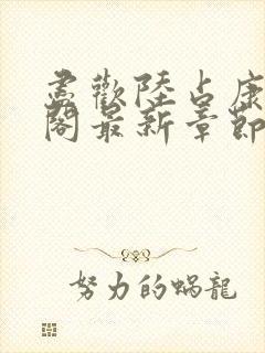 尽欢陆占康笔趣阁最新章节内容