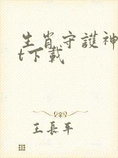 生肖守护神txt下载