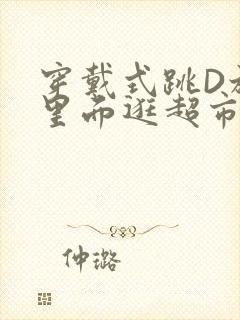 穿戴式跳D放在里面逛超市作文