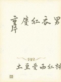 重庆红衣男孩图片