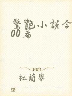 惊艳小说合集500篇封面