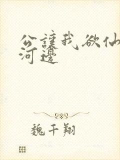 公让我欲仙欲死河边
