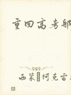 重回高考那一年封面