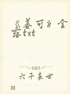 《姜可》金银花露txt