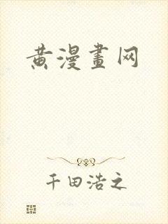 黄漫画网