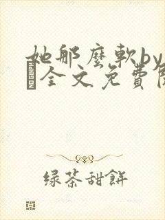 她那么软by今婳全文免费阅读封面