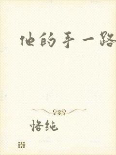 他的手一路下滑封面