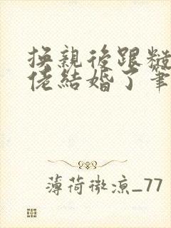 换亲后跟糙汉大佬结婚了笔趣阁小说