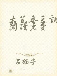 太荒吞天诀全文阅读免费