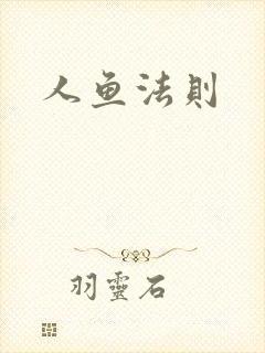 人鱼法则