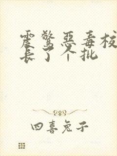 震惊恶毒校霸竟长了个批