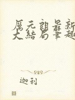 厉元朗最新章节大结局笔趣阁免费阅读