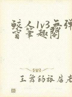 鲛人1v3无弹窗笔趣阁封面