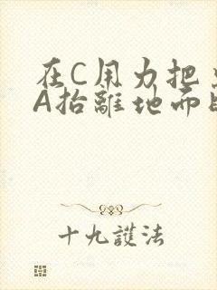 在C用力把桌腿A抬离地面时小说封面