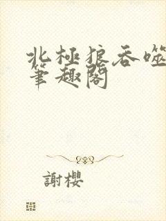 北极狼吞噬进化笔趣阁