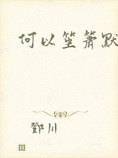 何以笙箫默小说