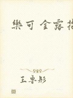 乐可 金露花银封面