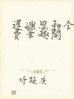 迟屿思和全文免费笔趣阁