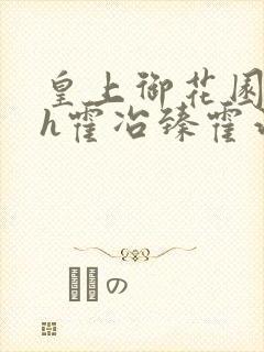 皇上御花园hlh霍冶臻霍治临