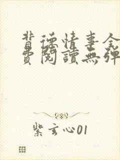 背德情事全文免费阅读无弹窗笔趣阁封面