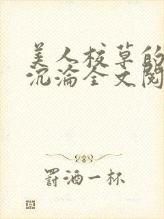 美人校草的堕落沉沦全文阅读小说