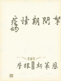 疫情期间拿下老妈