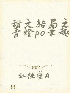 甜文结局之后 青灯po笔趣阁