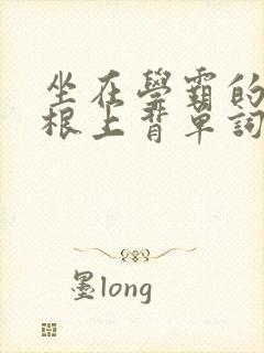 坐在学霸的大紫根上背单词封面